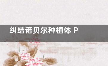 纠结诺贝尔种植体 PCC 和 PMC 选哪个？看完这篇从价格、优缺点、适用人群全方面对比，让你不再犯难！
